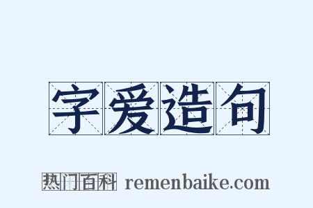 字爱造句是什么意思的图片